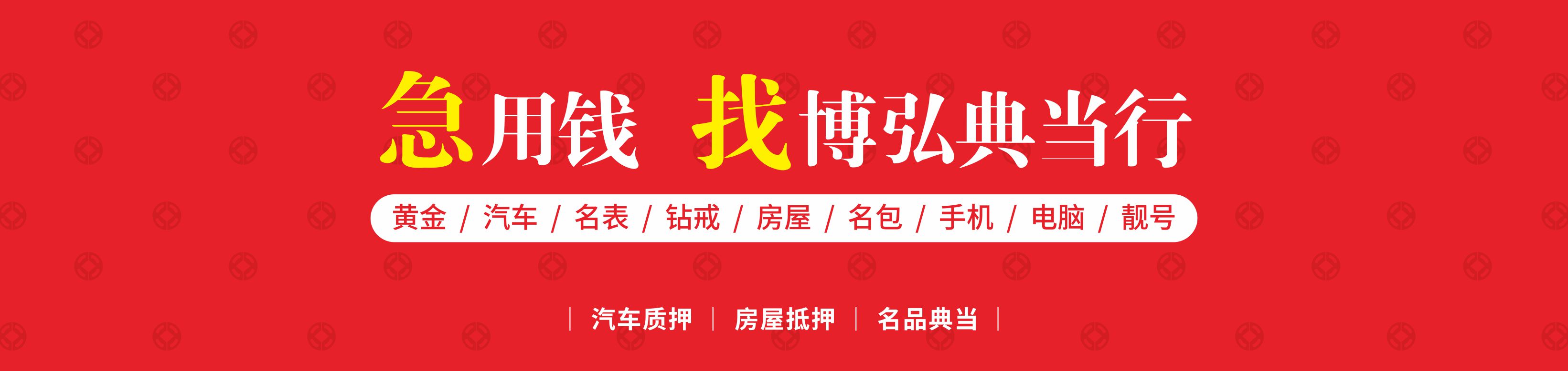 南充市博弘典當有限責任公司